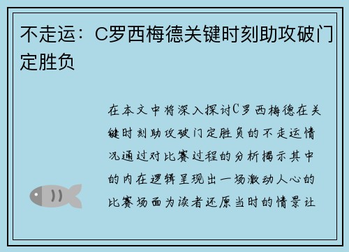 不走运：C罗西梅德关键时刻助攻破门定胜负