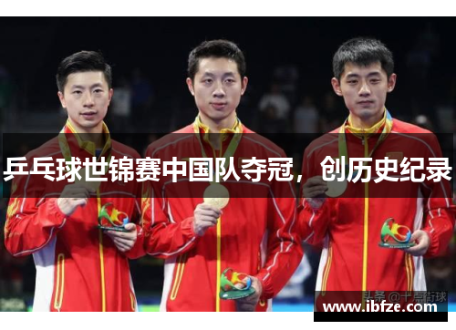 乒乓球世锦赛中国队夺冠，创历史纪录