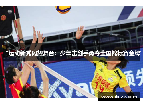 “运动新秀闪耀舞台：少年击剑手勇夺全国锦标赛金牌”