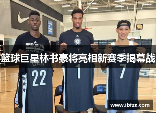 篮球巨星林书豪将亮相新赛季揭幕战