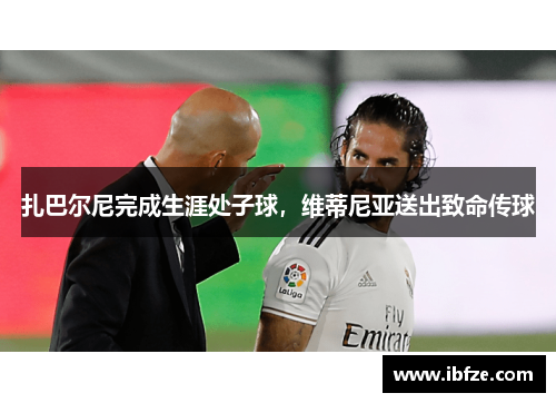 扎巴尔尼完成生涯处子球，维蒂尼亚送出致命传球