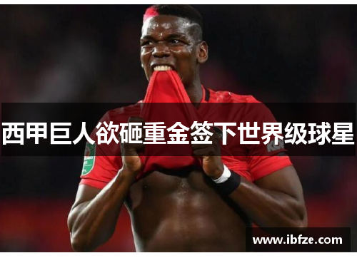 西甲巨人欲砸重金签下世界级球星