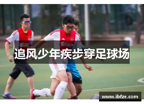追风少年疾步穿足球场